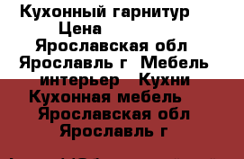 Кухонный гарнитур . › Цена ­ 600 000 - Ярославская обл., Ярославль г. Мебель, интерьер » Кухни. Кухонная мебель   . Ярославская обл.,Ярославль г.